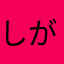 しがないミヤ兄