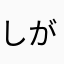 しがない再受験生