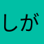 しがない医療従事者