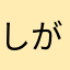 しがない大人
