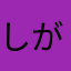 しがない就活生さん