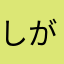 しがない山田です