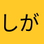 しがない講師