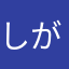 しがない部活指導員