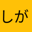 しがない電気屋