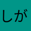 しがない馬の骨