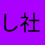 しがない 社会人