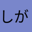 しがなおもの
