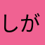 しがらきたぬき