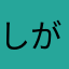 しがらぶ