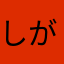 しがらみ関数