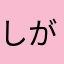 しが男