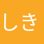 しき★