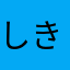 しきあな