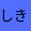 しきがさ