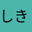 しきさいこしおか