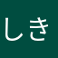しきしきふぁいあ
