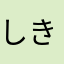 しきしま笹子
