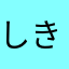 しきつんあしさつんちつあしそんあつそちしんかちさんせかち