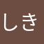 しきと