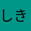 しきなみ3rd