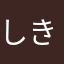 しきのみ