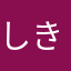 しきのやむさは