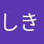 しきりんです