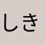 しきわーぬ