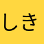 しき366