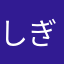 しぎょ