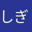 しぎ45