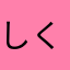 しくこ