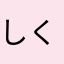 しくよろ、あはは