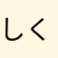 しく田