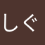 しぐさと