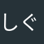 しぐまぐし