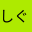 しぐま22