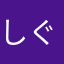 しぐりんご@Apple