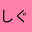 しぐると