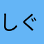 しぐれめう