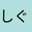 しぐれ11