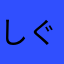 しぐミー