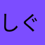 しぐ田しげ男