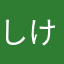 しけしけ03