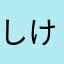 しけせんべい