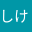 しけたこりん