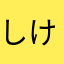 しけとし