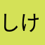 しけまる.！