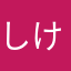 しけもんた